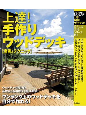 cover image of 上達!手作りウッドデッキ　実例＆テクニック
